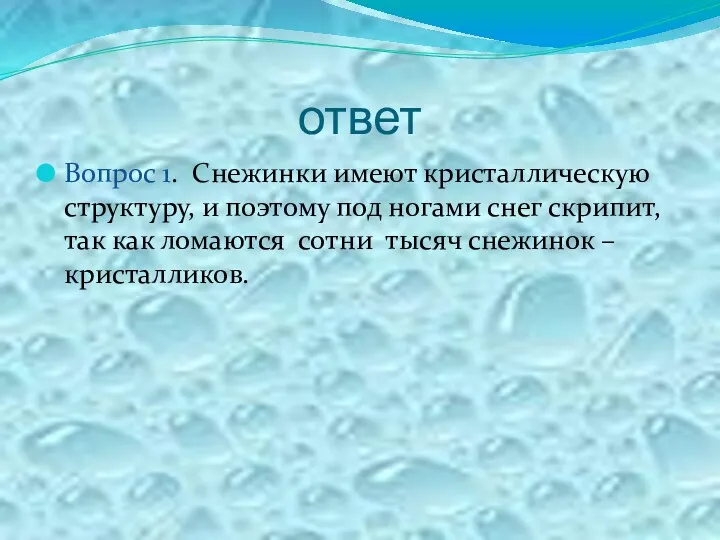 ответ Вопрос 1. Снежинки имеют кристаллическую структуру, и поэтому под