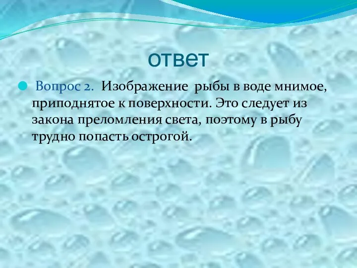 ответ Вопрос 2. Изображение рыбы в воде мнимое, приподнятое к