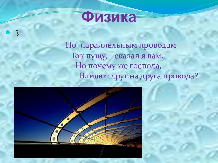 Физика 3. По параллельным проводам Ток пущу, - сказал я