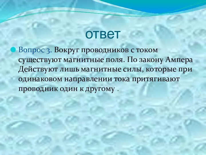 ответ Вопрос 3. Вокруг проводников с током существуют магнитные поля.