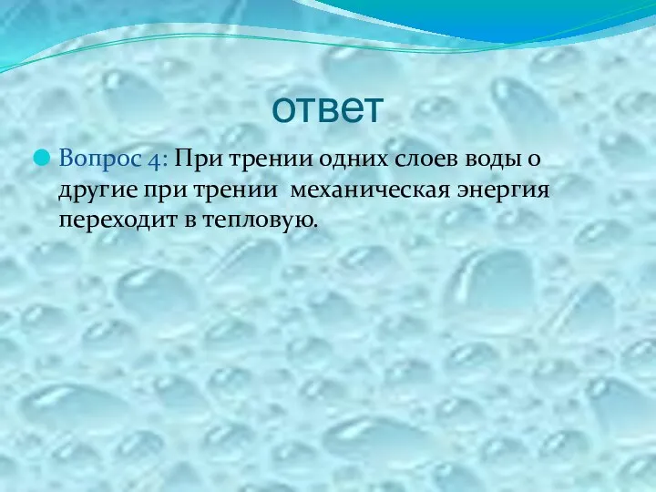 ответ Вопрос 4: При трении одних слоев воды о другие