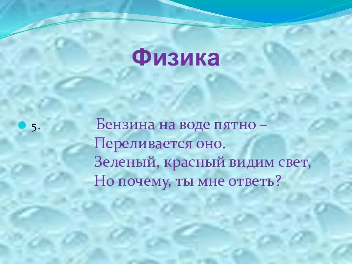 Физика 5. Бензина на воде пятно – Переливается оно. Зеленый,