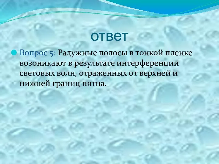 ответ Вопрос 5: Радужные полосы в тонкой пленке воз0никают в