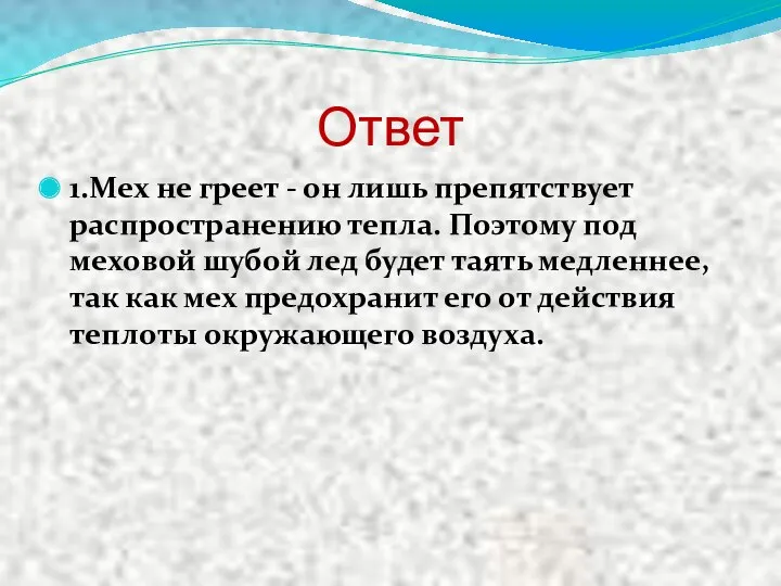 Ответ 1.Мех не греет - он лишь препятствует распространению тепла.