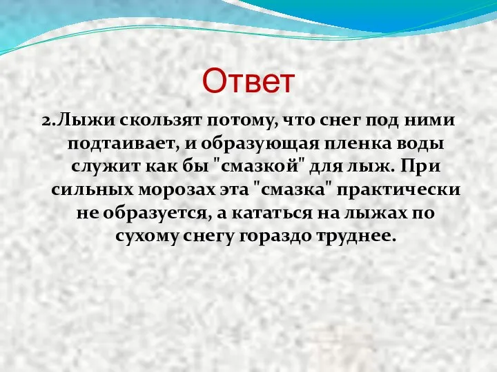 Ответ 2.Лыжи скользят потому, что снег под ними подтаивает, и