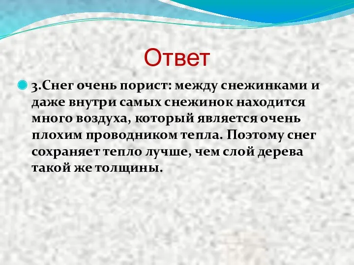 Ответ 3.Снег очень порист: между снежинками и даже внутри самых