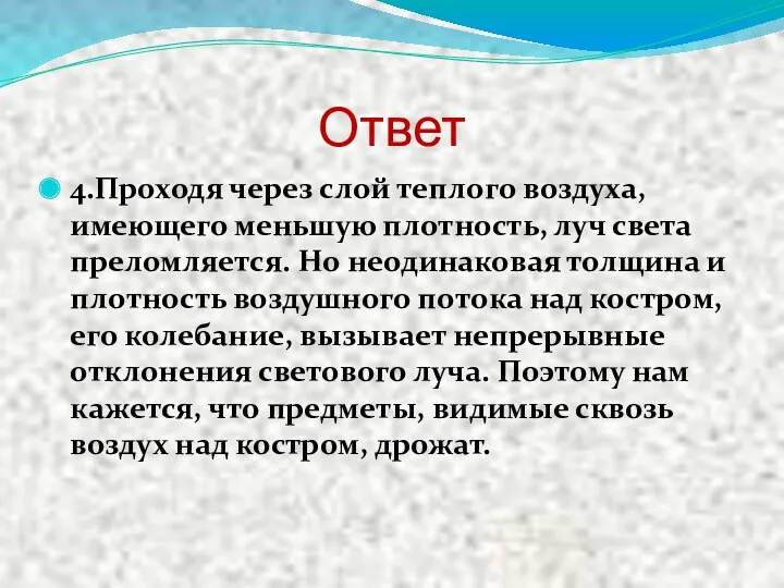 Ответ 4.Проходя через слой теплого воздуха, имеющего меньшую плотность, луч