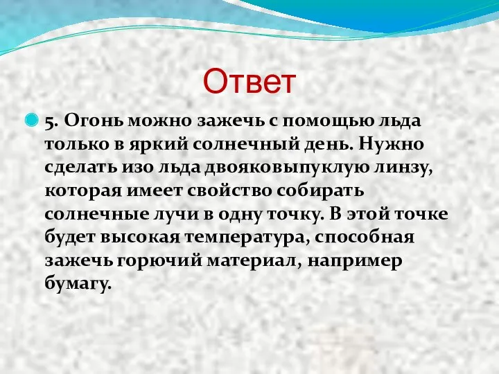 Ответ 5. Огонь можно зажечь с помощью льда только в