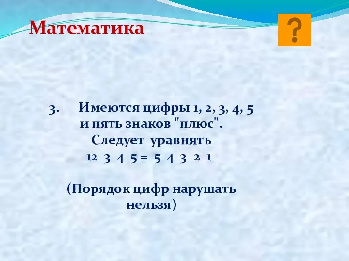 Математика 3. Имеются цифры 1, 2, 3, 4, 5 и