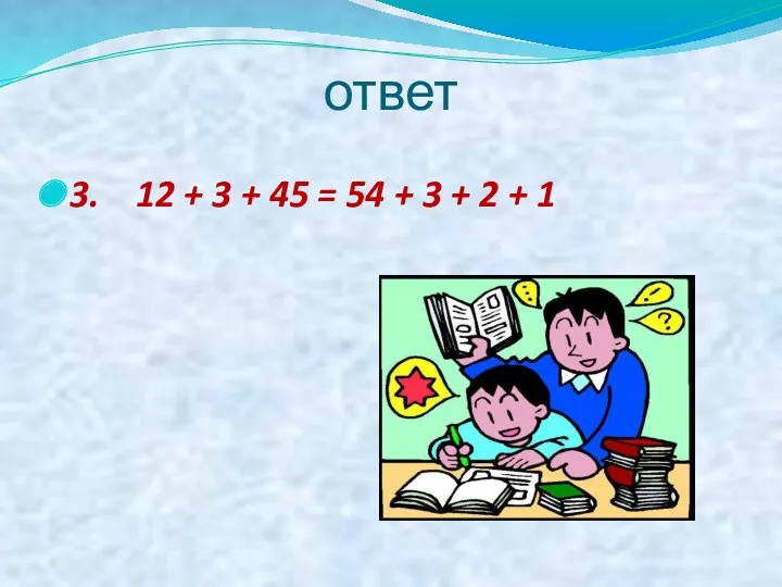 ответ 3. 12 + 3 + 45 = 54 + 3 + 2 + 1