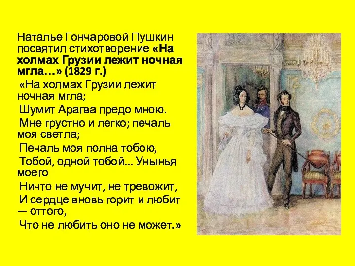 Наталье Гончаровой Пушкин посвятил стихотворение «На холмах Грузии лежит ночная