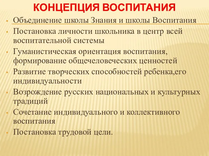 Концепция воспитания Объединение школы Знания и школы Воспитания Постановка личности школьника в центр