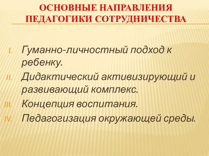 Основные направления педагогики сотрудничества Гуманно-личностный подход к ребенку. Дидактический активизирующий и развивающий комплекс.