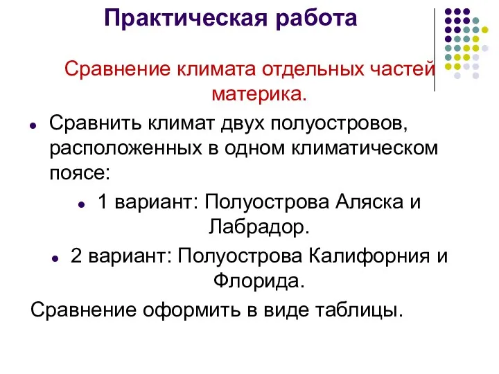 Практическая работа Сравнение климата отдельных частей материка. Сравнить климат двух полуостровов, расположенных в