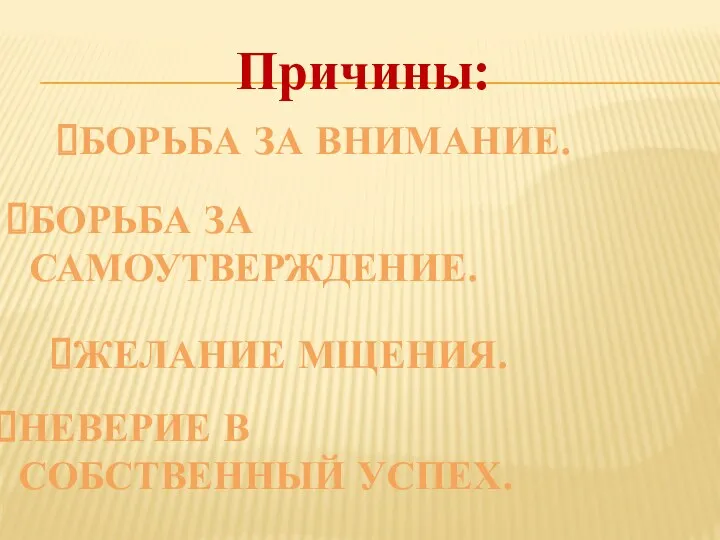 Причины: Борьба за внимание. Борьба за самоутверждение. Желание мщения. Неверие в собственный успех.