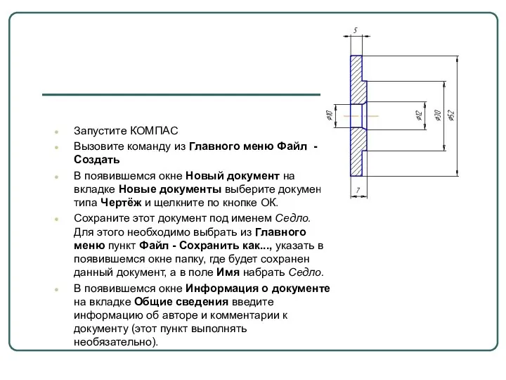 Запустите КОМПАС Вызовите команду из Главного меню Файл -Создать В появившемся окне Новый