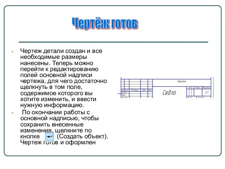 Чертеж детали создан и все необходимые размеры нанесены. Теперь можно