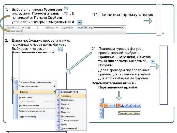 1. Выбрать на панели Геометрия инструмент Прямоугольник . В появившейся Панели Свойств установить