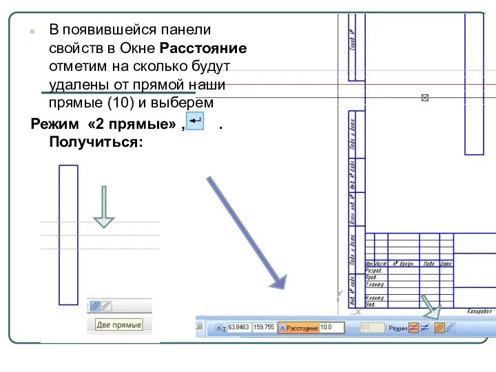 В появившейся панели свойств в Окне Расстояние отметим на сколько будут удалены от