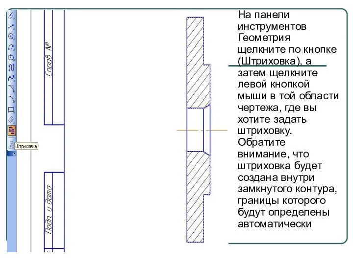 На панели инструментов Геометрия щелкните по кнопке (Штриховка), а затем щелкните левой кнопкой