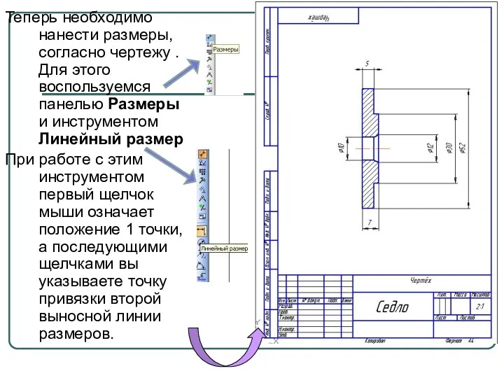 Теперь необходимо нанести размеры, согласно чертежу . Для этого воспользуемся