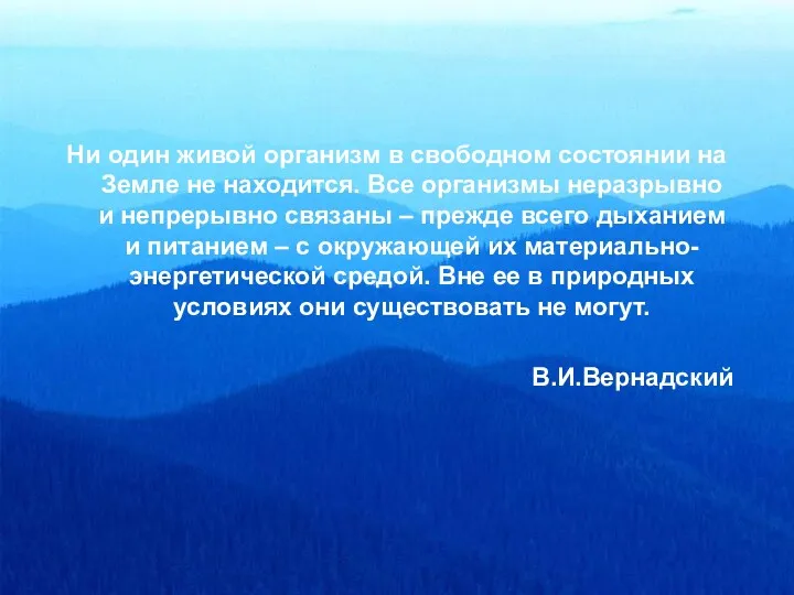 Ни один живой организм в свободном состоянии на Земле не находится. Все организмы