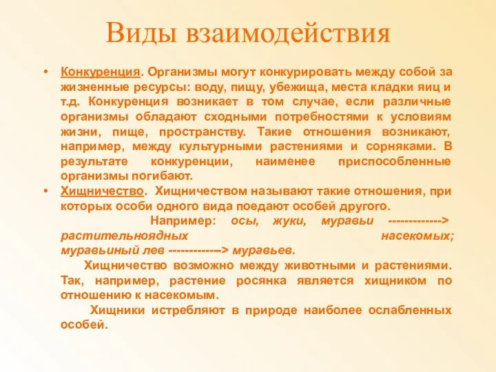 Виды взаимодействия Конкуренция. Организмы могут конкурировать между собой за жизненные