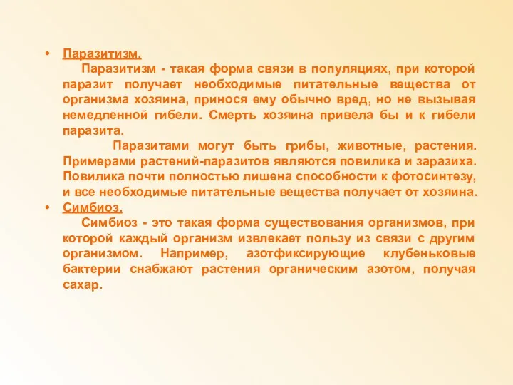 Паразитизм. Паразитизм - такая форма связи в популяциях, при которой паразит получает необходимые