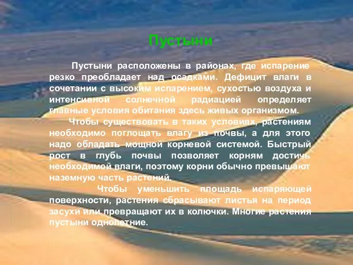 Пустыни Пустыни расположены в районах, где испарение резко преобладает над осадками. Дефицит влаги