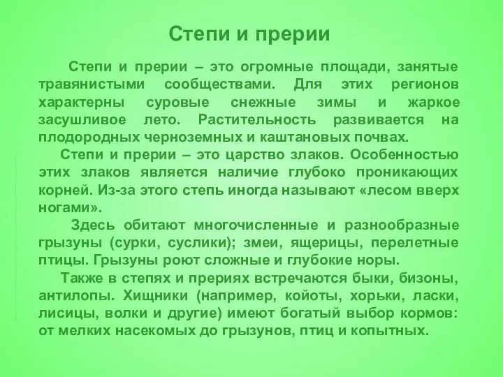 Степи и прерии Степи и прерии – это огромные площади, занятые травянистыми сообществами.