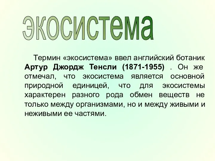 Термин «экосистема» ввел английский ботаник Артур Джордж Тенсли (1871-1955) .