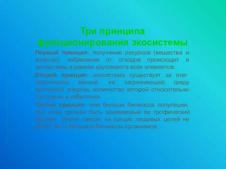 Три принципа функционирования экосистемы Первый принцип: получение ресурсов (вещества и энергии), избавление от