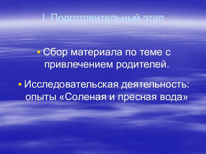 I. Подготовительный этап Сбор материала по теме с привлечением родителей.