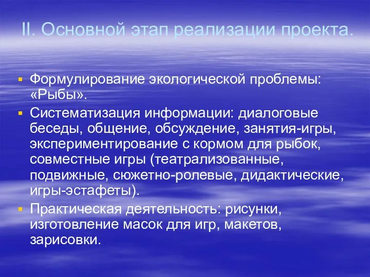 II. Основной этап реализации проекта. Формулирование экологической проблемы: «Рыбы». Систематизация