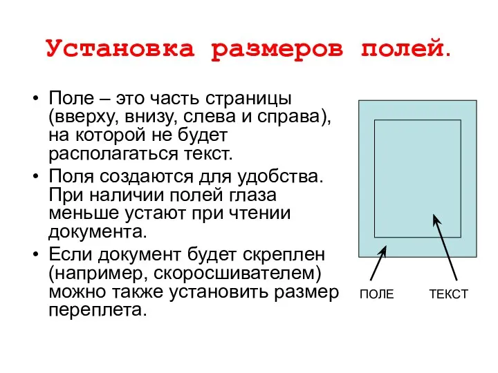 Установка размеров полей. Поле – это часть страницы (вверху, внизу,