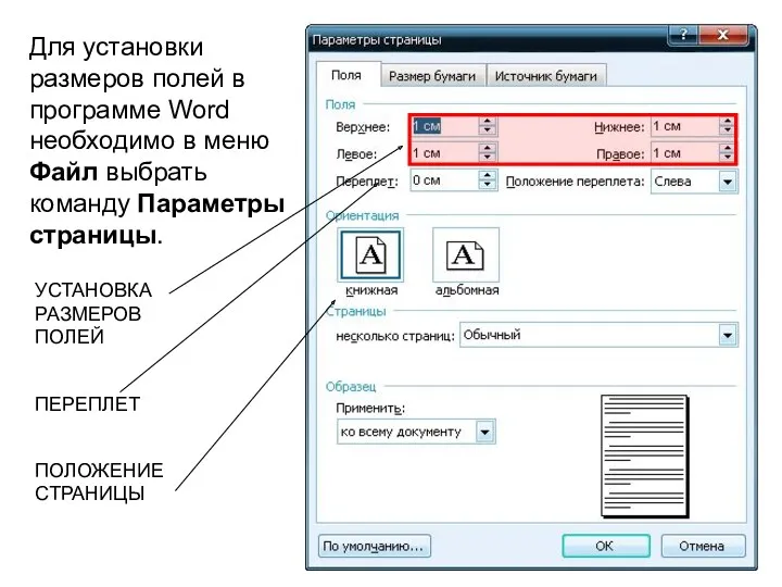 Для установки размеров полей в программе Word необходимо в меню