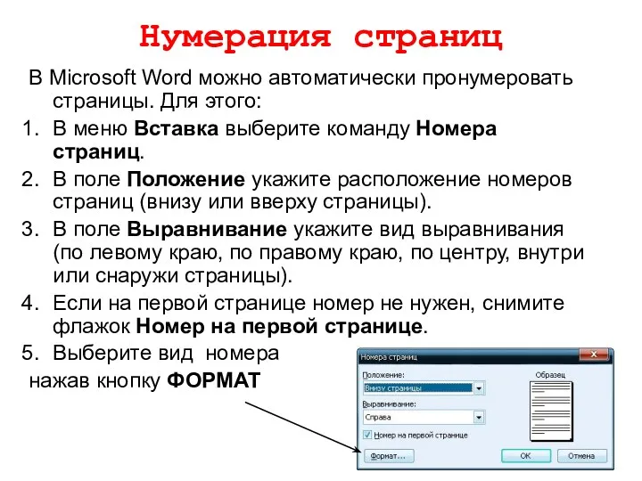 Нумерация страниц В Microsoft Word можно автоматически пронумеровать страницы. Для