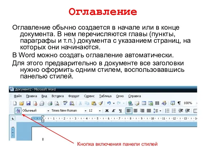 Оглавление Оглавление обычно создается в начале или в конце документа.