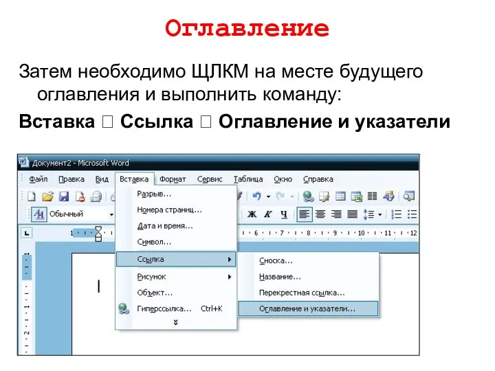 Оглавление Затем необходимо ЩЛКМ на месте будущего оглавления и выполнить