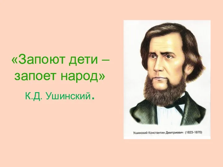 «Запоют дети – запоет народ» К.Д. Ушинский.