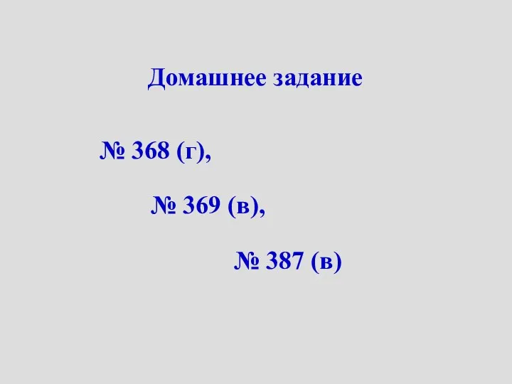 Домашнее задание № 368 (г), № 369 (в), № 387 (в)
