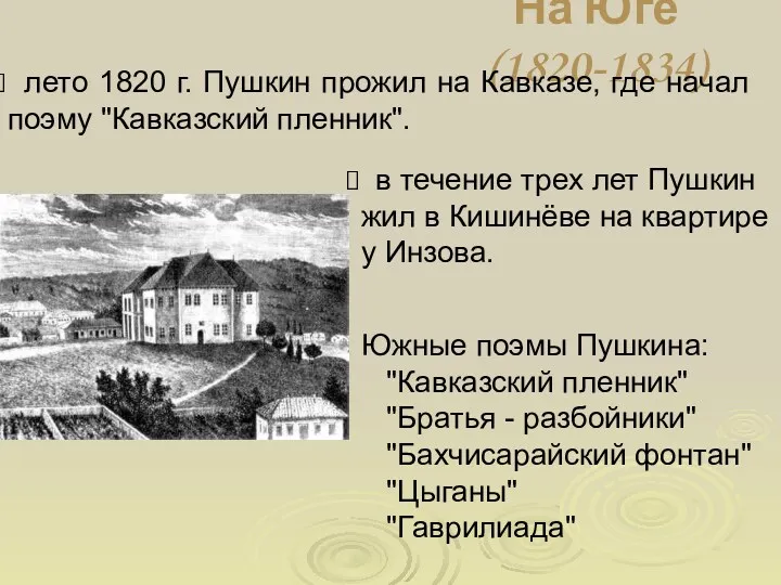 На Юге (1820-1834) лето 1820 г. Пушкин прожил на Кавказе,