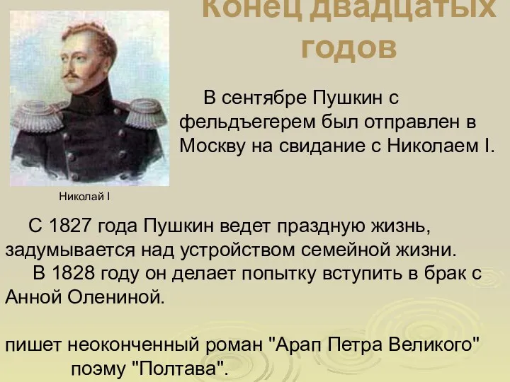 Конец двадцатых годов В сентябре Пушкин с фельдъегерем был отправлен