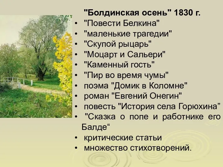 "Болдинская осень" 1830 г. "Повести Белкина" "маленькие трагедии" "Скупой рыцарь"