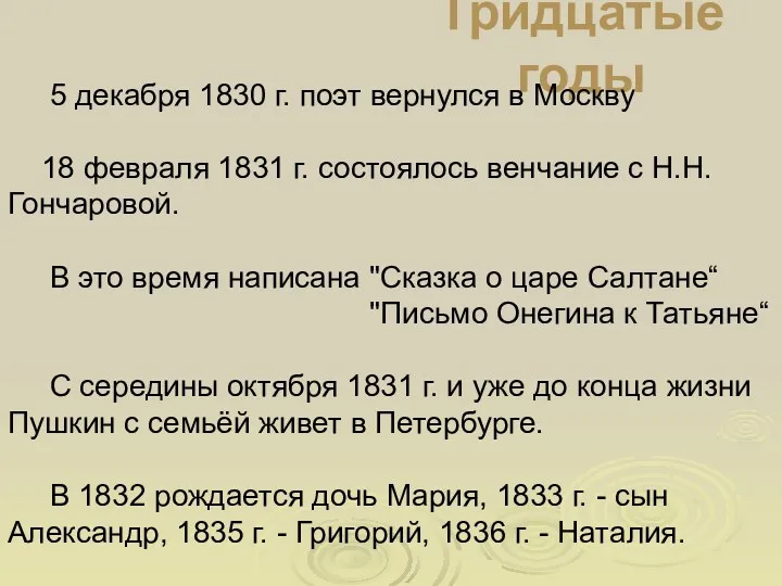 Тридцатые годы 5 декабря 1830 г. поэт вернулся в Москву