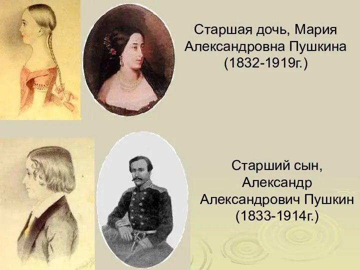 Старшая дочь, Мария Александровна Пушкина (1832-1919г.) Старший сын, Александр Александрович Пушкин (1833-1914г.)