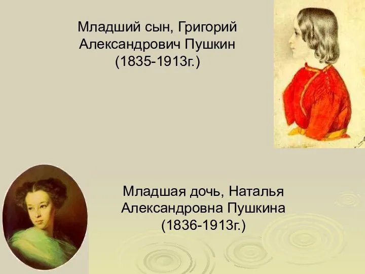 Младшая дочь, Наталья Александровна Пушкина (1836-1913г.) Младший сын, Григорий Александрович Пушкин (1835-1913г.)