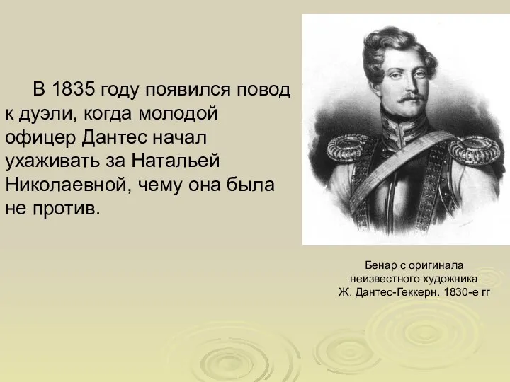 В 1835 году появился повод к дуэли, когда молодой офицер