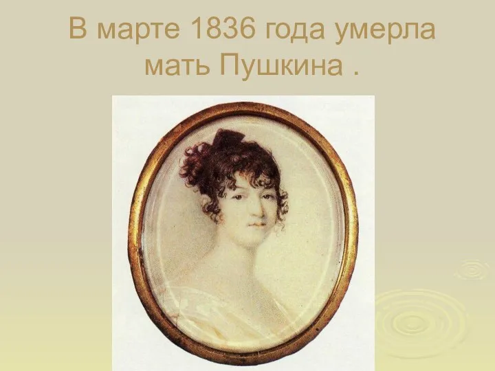 В марте 1836 года умерла мать Пушкина .