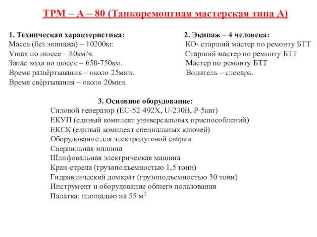 1. Техническая характеристика: 2. Экипаж – 4 человека: Масса (без